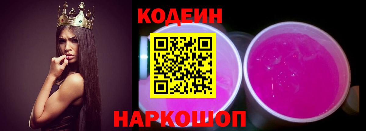 Codein напиток Lean (лин)  Codein Purple Drank  Вход с VPN  Армавир 