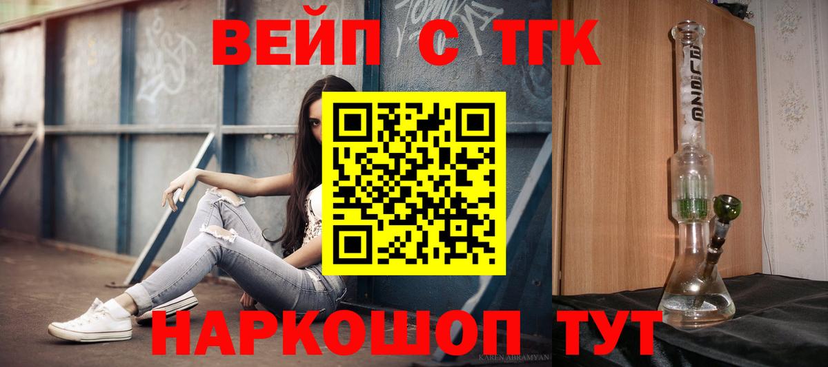 Армавир  ТГК вейп с тгк  Вход с VPN  ТГК жижа 